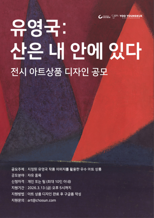 서울시립미술관 <유영국 : 산은 내 안에 있다> 전시 아트상품 디자인 공모