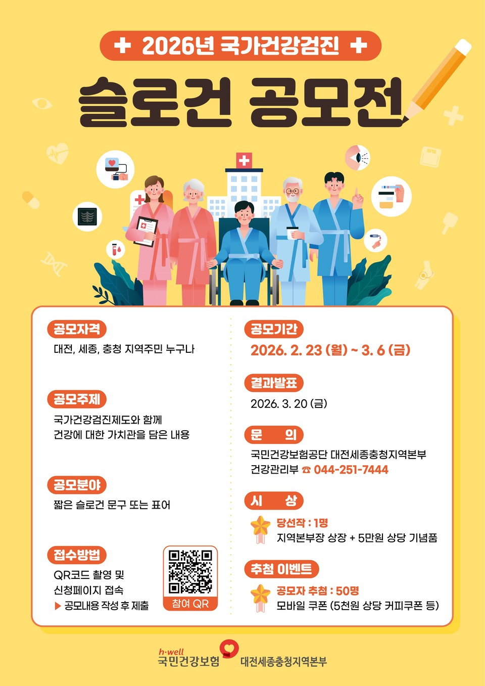 2026년 국가건강검진 슬로건 공모전