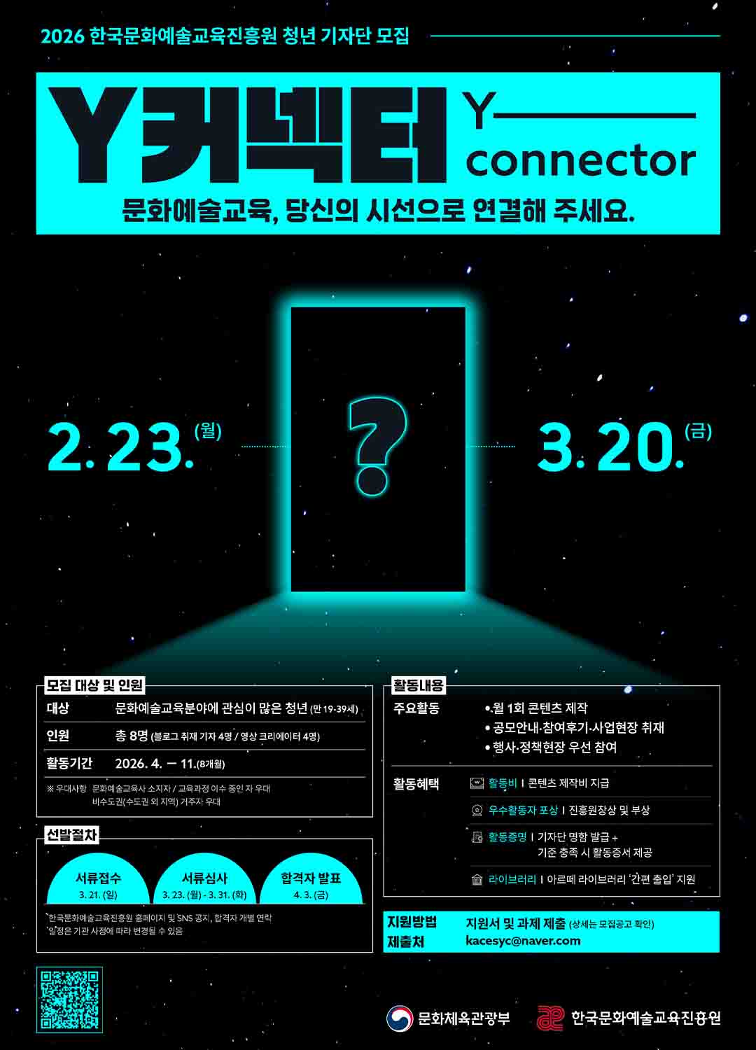 2026 한국문화예술교육진흥원 청년기자단 Y커넥터 모집 