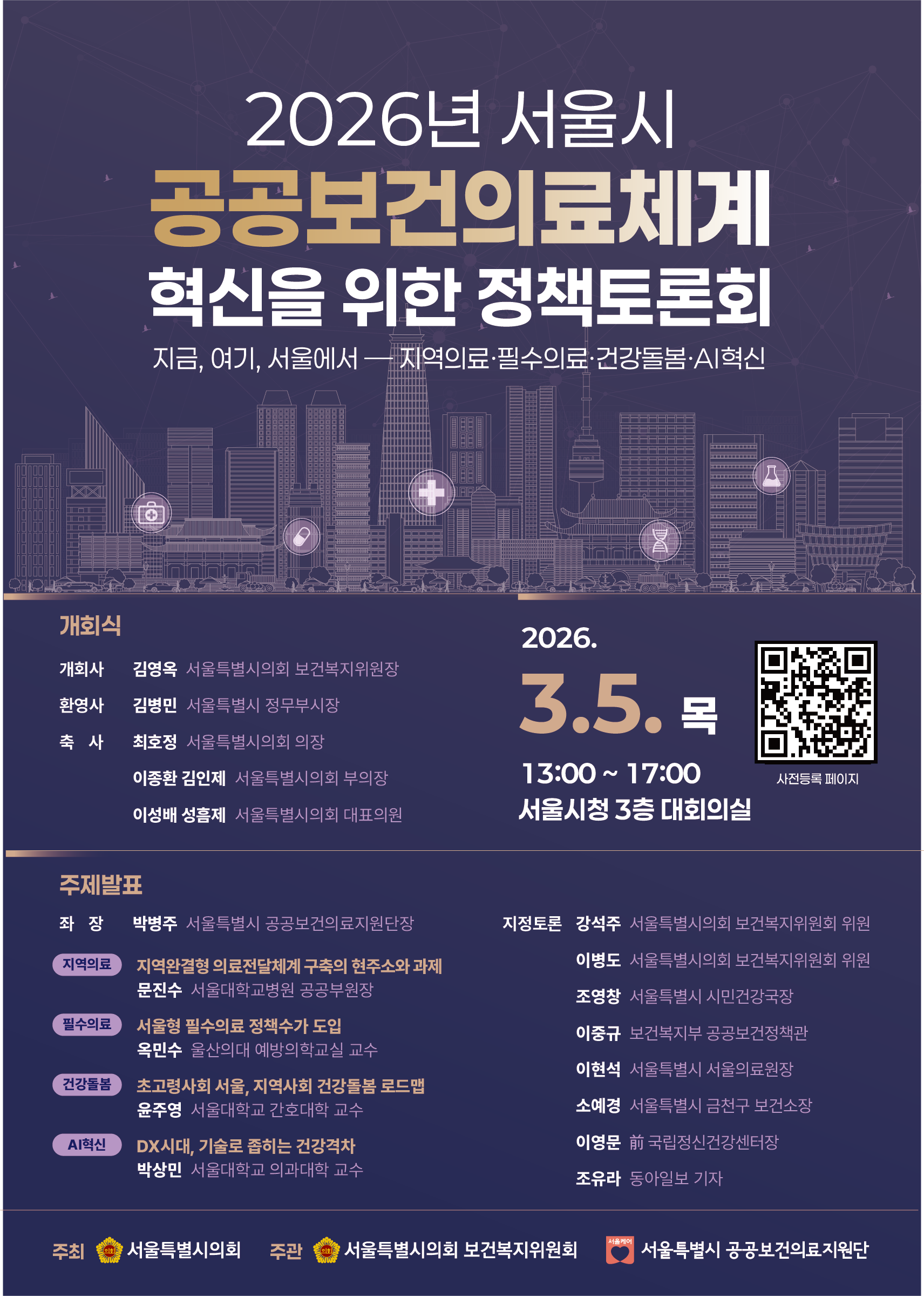 <2026년 서울시 공공보건의료체계 혁신을 위한 정책토론회>