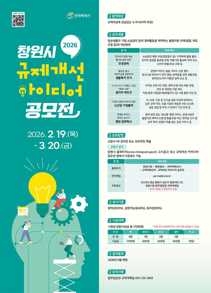 2026 창원시 규제개선 아이디어 공모전