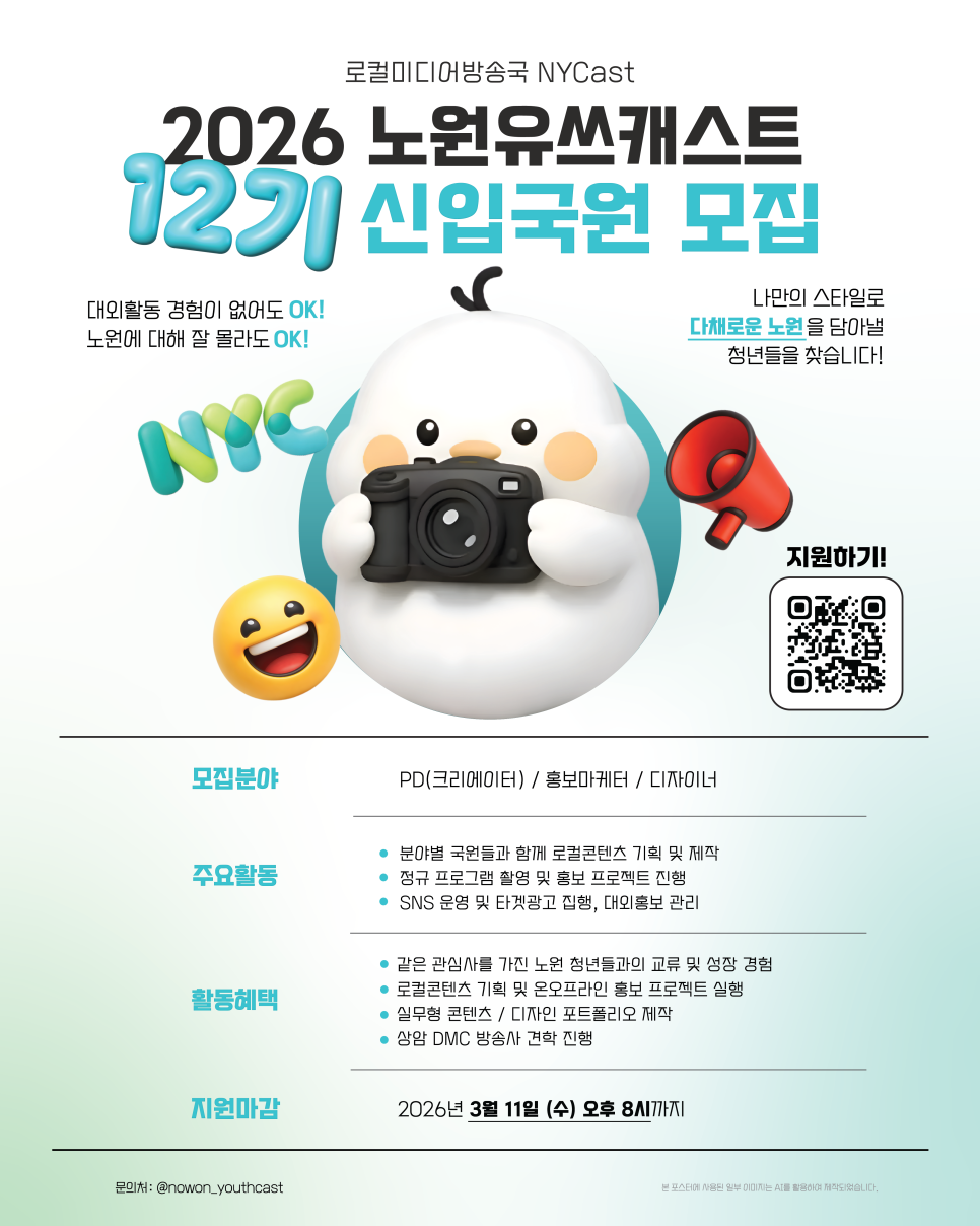 2026 노원유쓰캐스트 12기 신입국원 모집