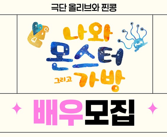 극단 올리브와 찐콩 <나와 몬스터 그리고 가방> 남자배우 모집