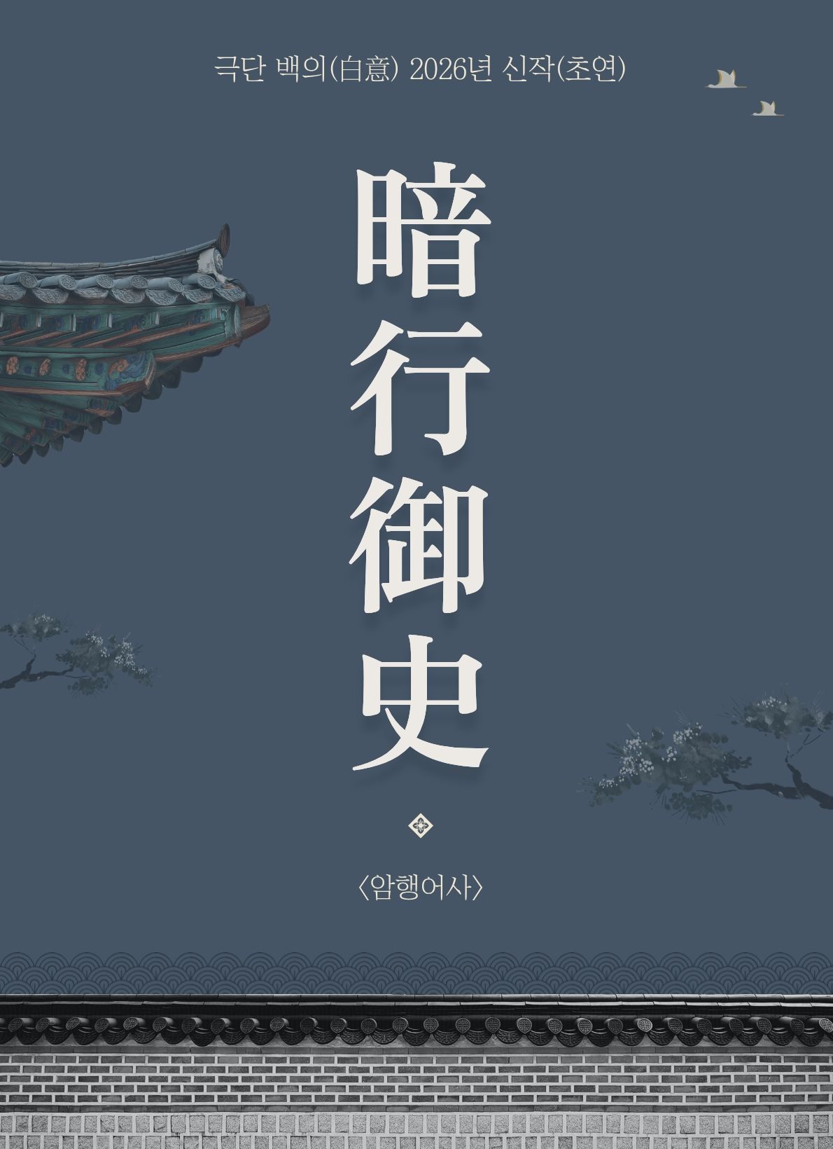 극단 백의(白意) 창작극 <암행어사> 배역 오디션