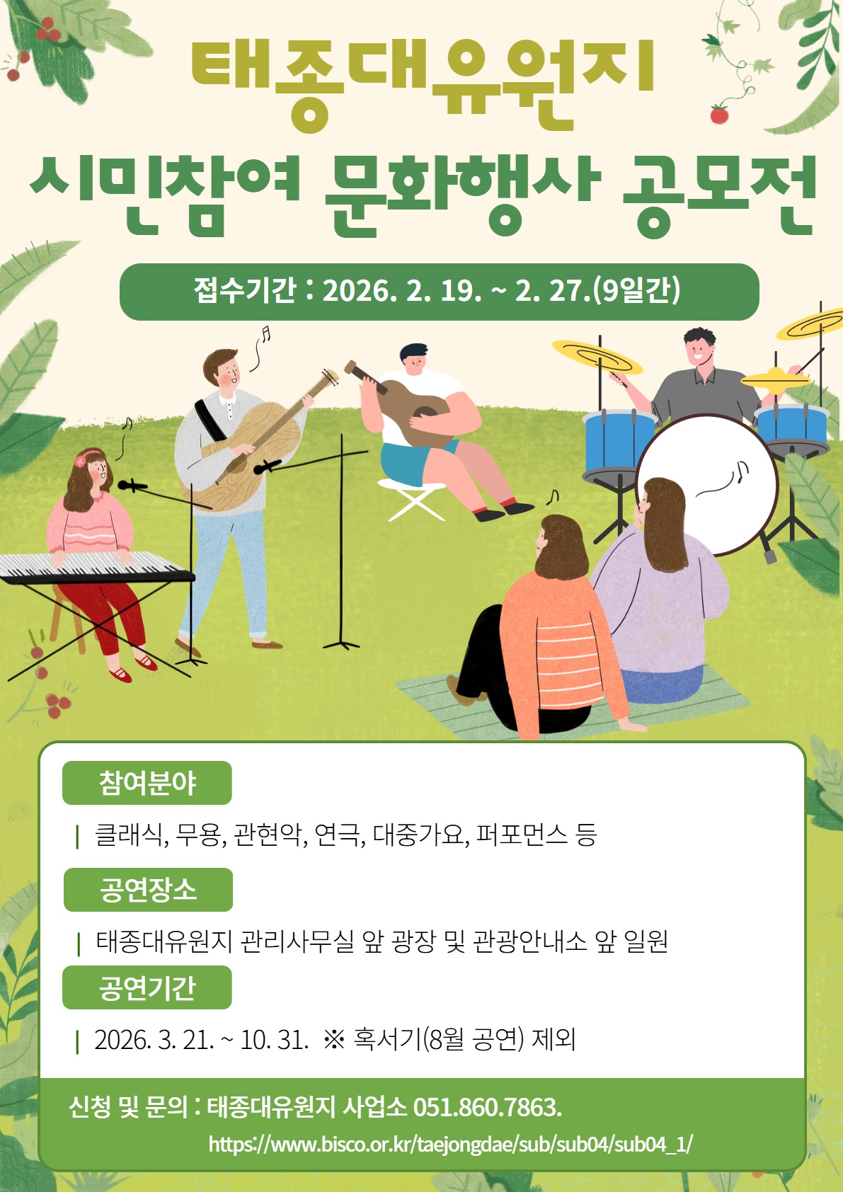 2026년 태종대유원지 『시민참여 문화행사』 공모