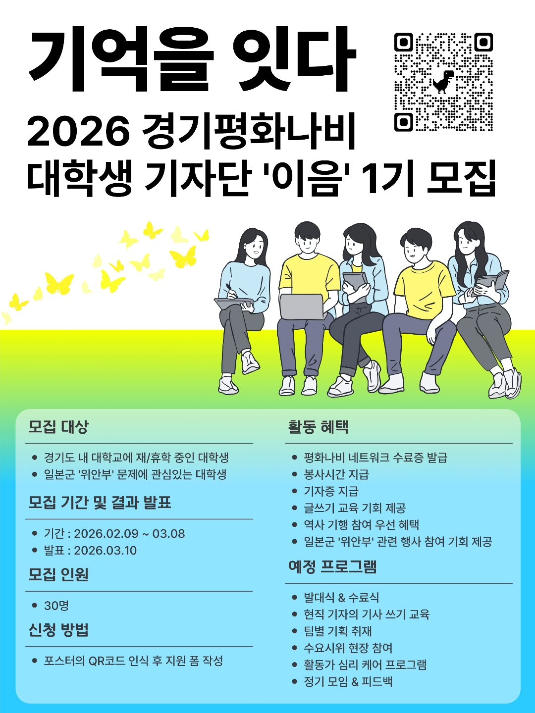 기억을 잇다 2026 경기평화나비 대학생 기자단 '이음' 1기 모집