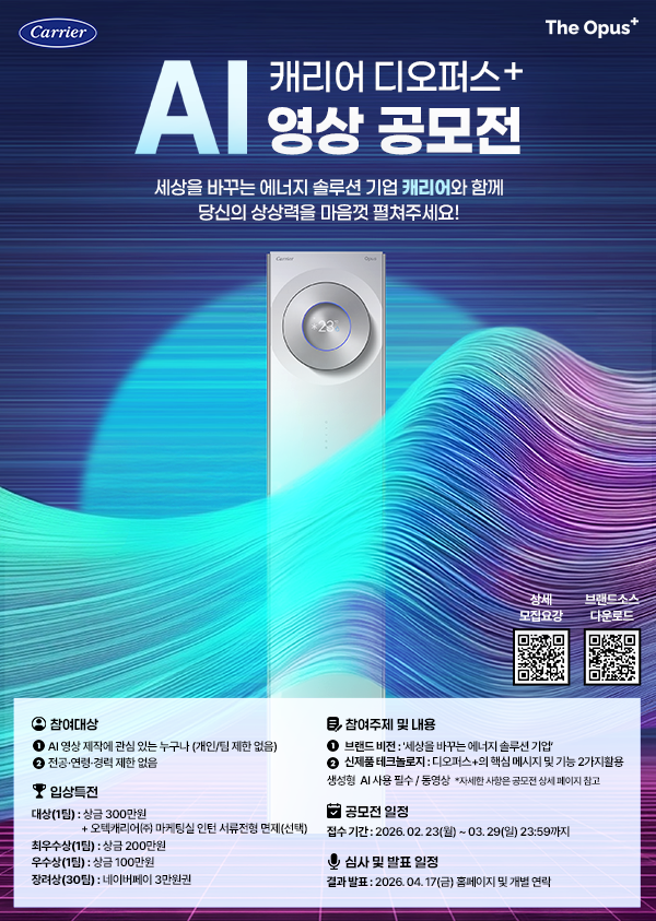캐리어 디오퍼스+ AI 영상공모전