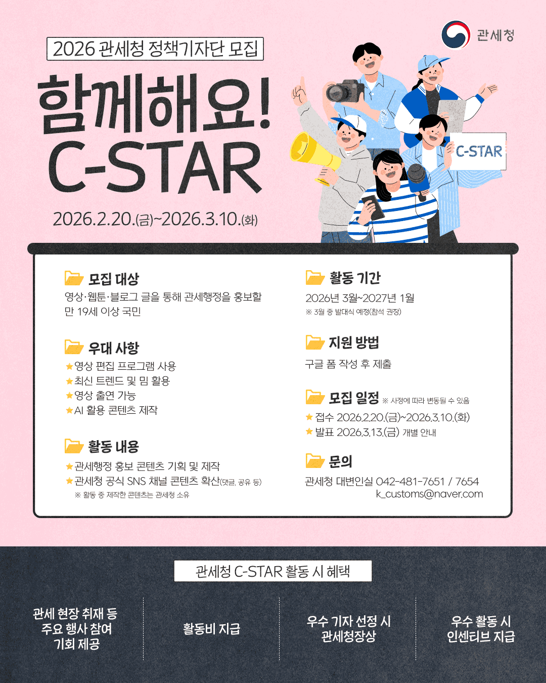 2026 관세청 정책기자단(C-STAR 12기) 모집