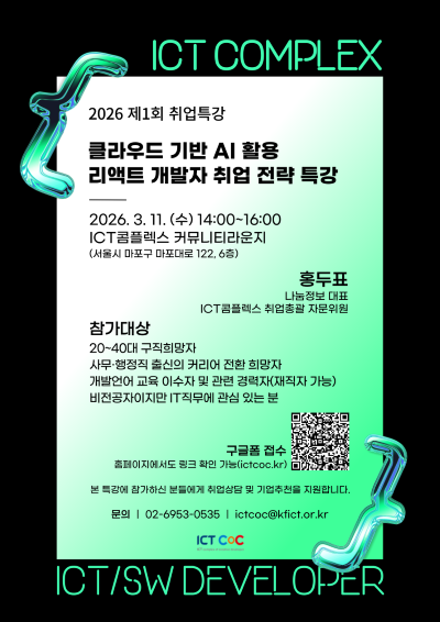 26년 제1회 취업특강 – 클라우드 기반 AI 활용 리액트 개발자 취업 전략