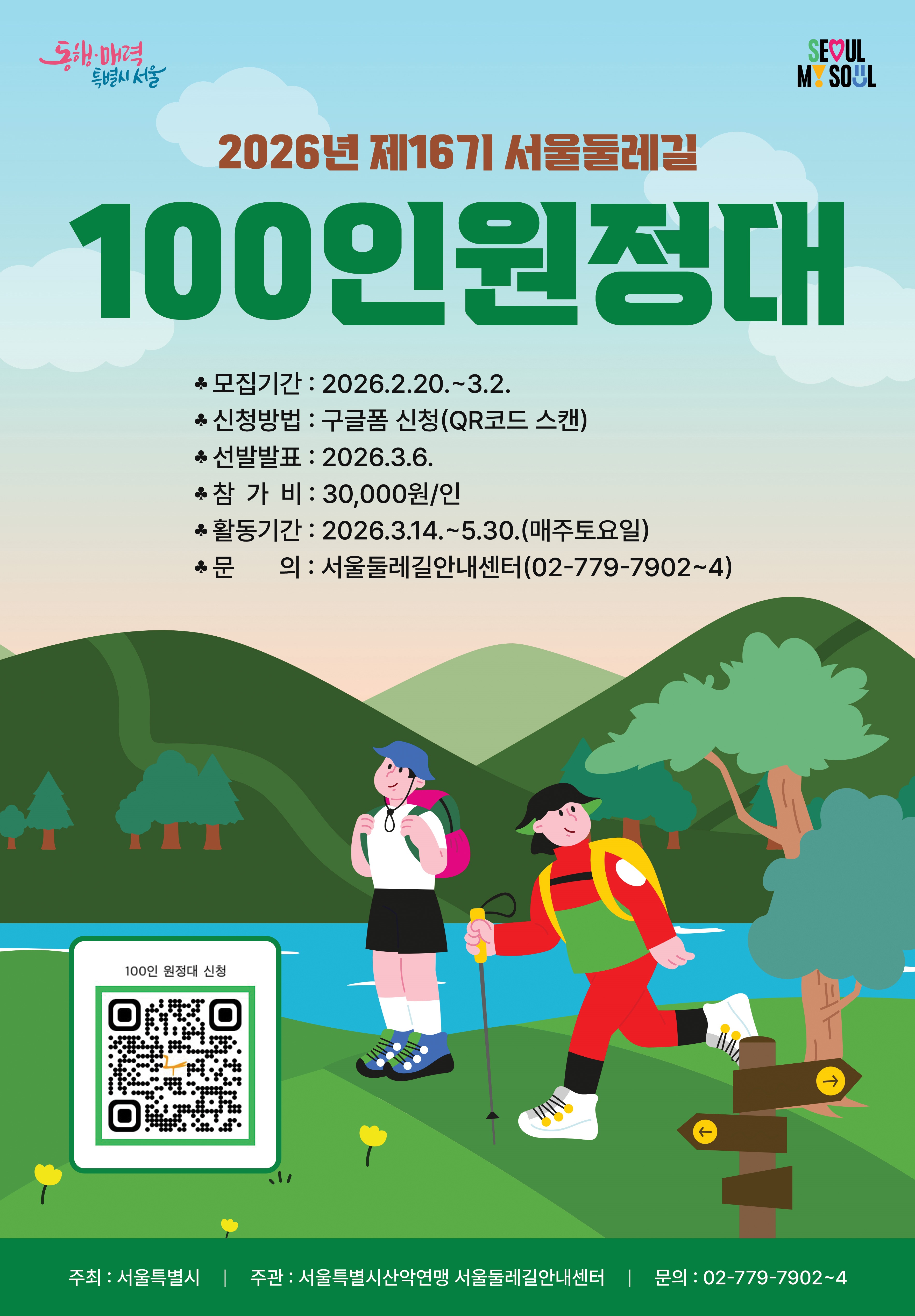제16기 서울둘레길 100인원정대 모집 