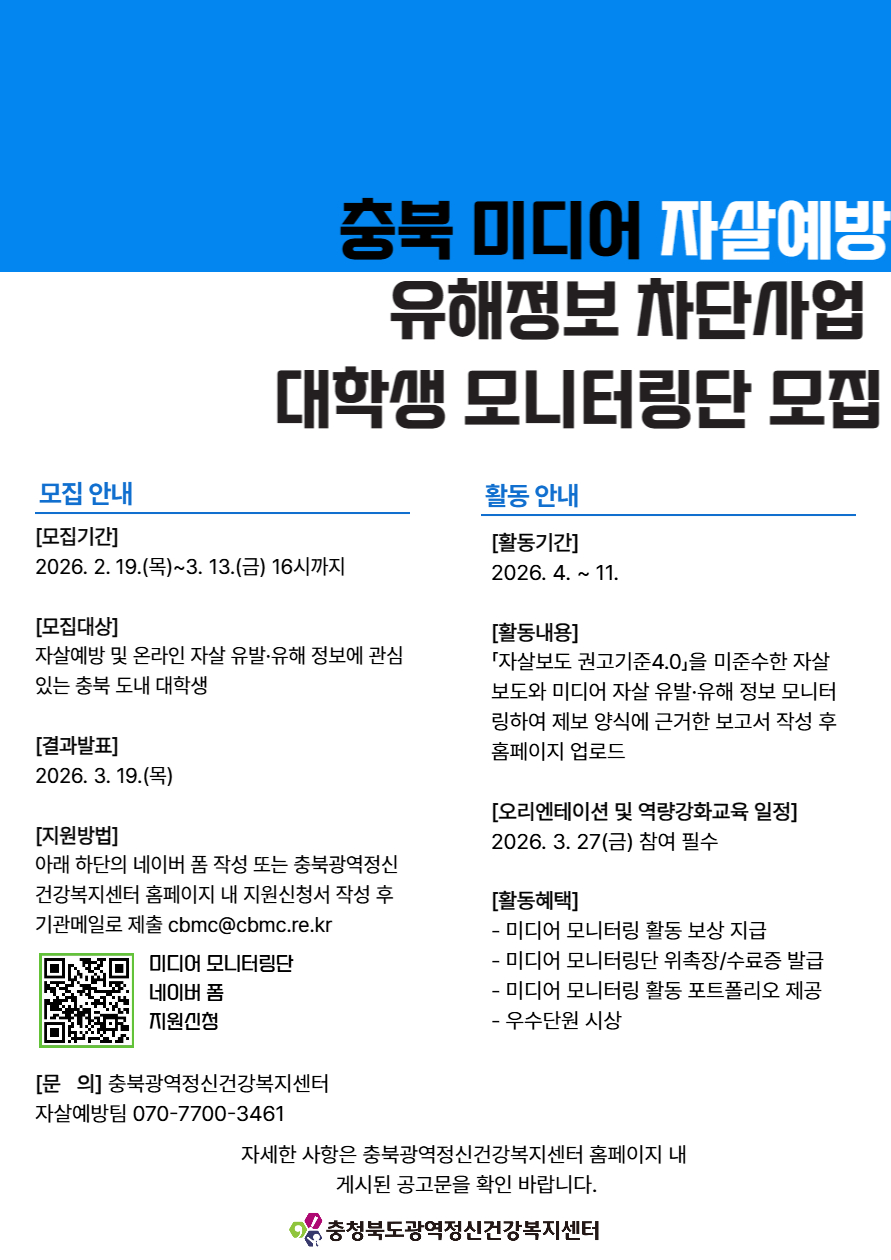 2026년 충북 미디어 자살예방 유해정보 차단사업 대학생 모니터링단 모집