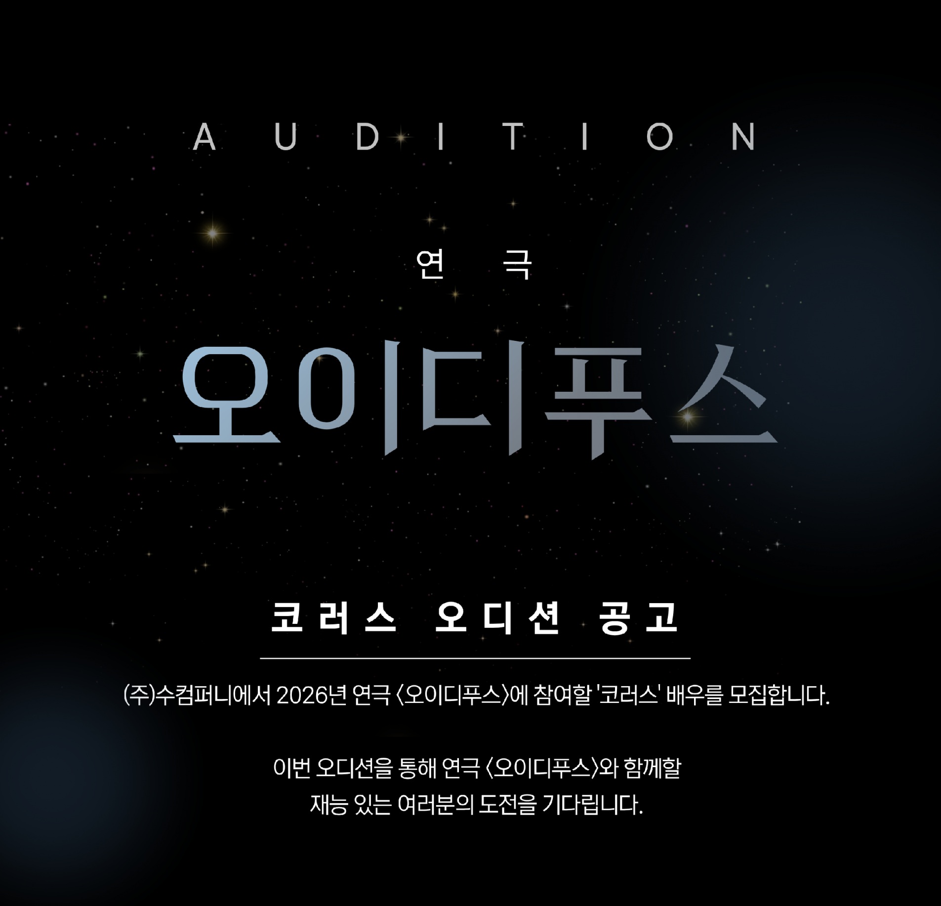 2026 연극 <오이디푸스> '코러스'역 오디션