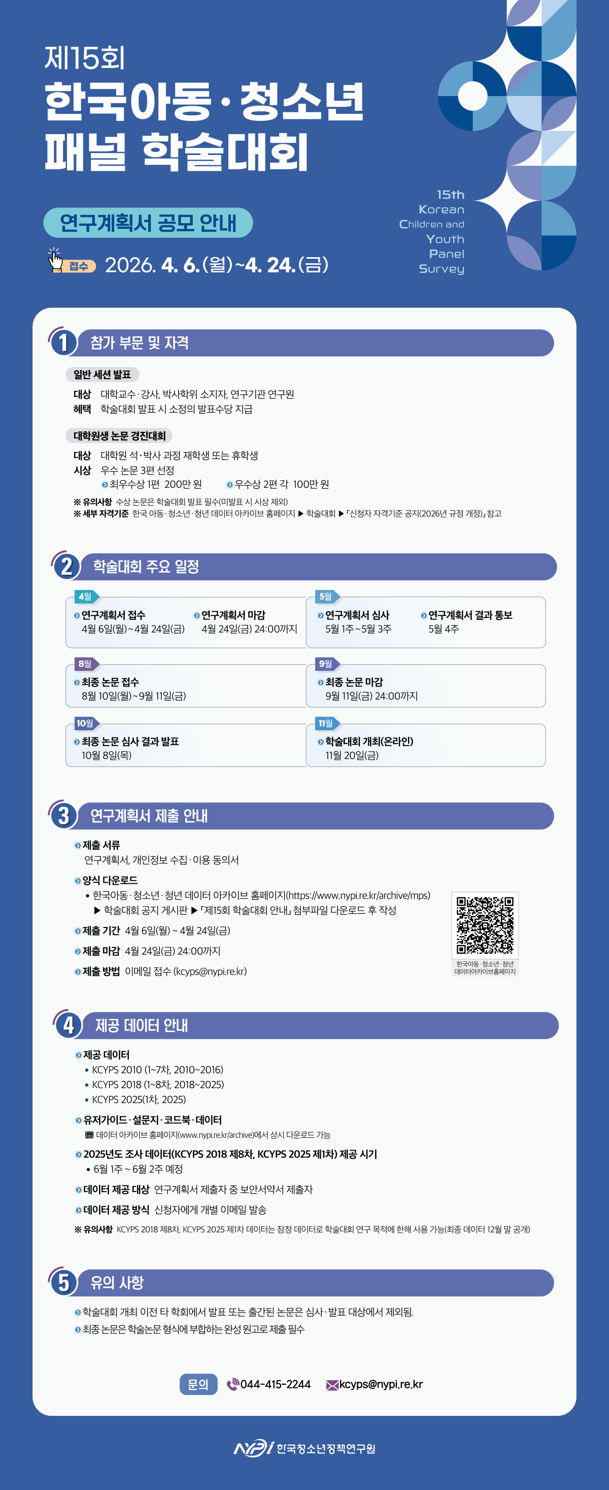 제15회 한국아동·청소년패널 학술대회 연구계획서 공모