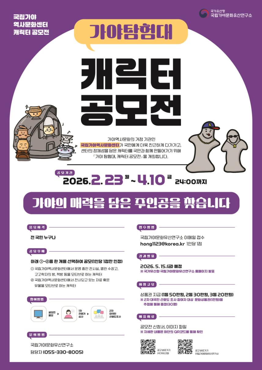 가야 탐험대, 캐릭터 공모전