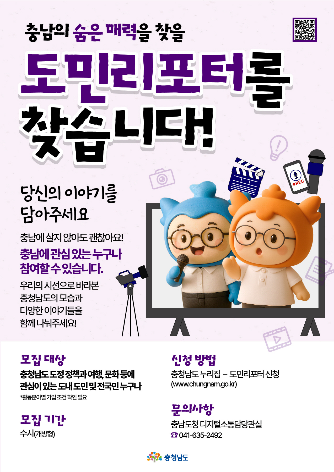 2026년 충청남도 도민리포터(기자단) 부문별 모집