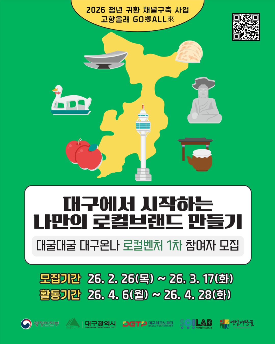 대굴대굴 대구온나 로컬벤처 1차 참여자 모집