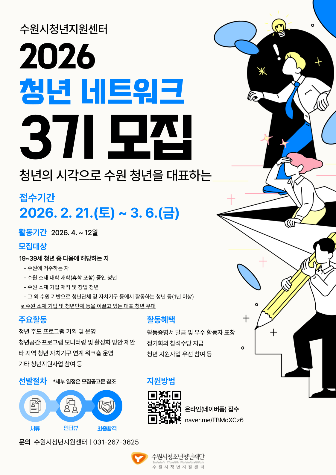 2026. 수원시청년지원센터 청년 네트워크 모집
