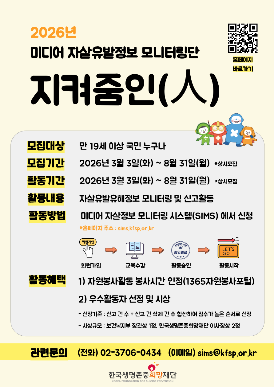 2026년 미디어 자살유발정보 모니터링단 지켜줌인(人) 모집