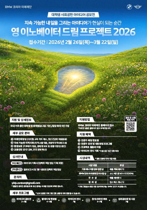 [BMW 코리아 미래재단] 영 이노베이터 드림 프로젝트 2026 - 대학생 사회공헌 아이디어 공모전