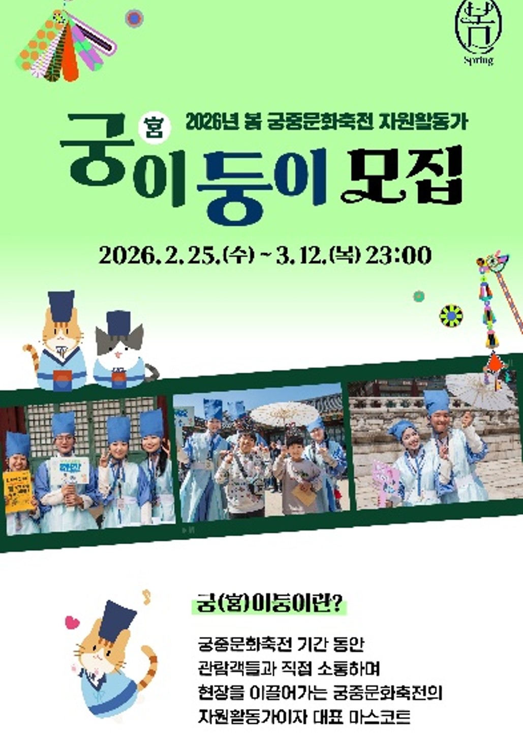2026 봄 궁중문화축전 자원활동가 궁(宮)이둥이 모집