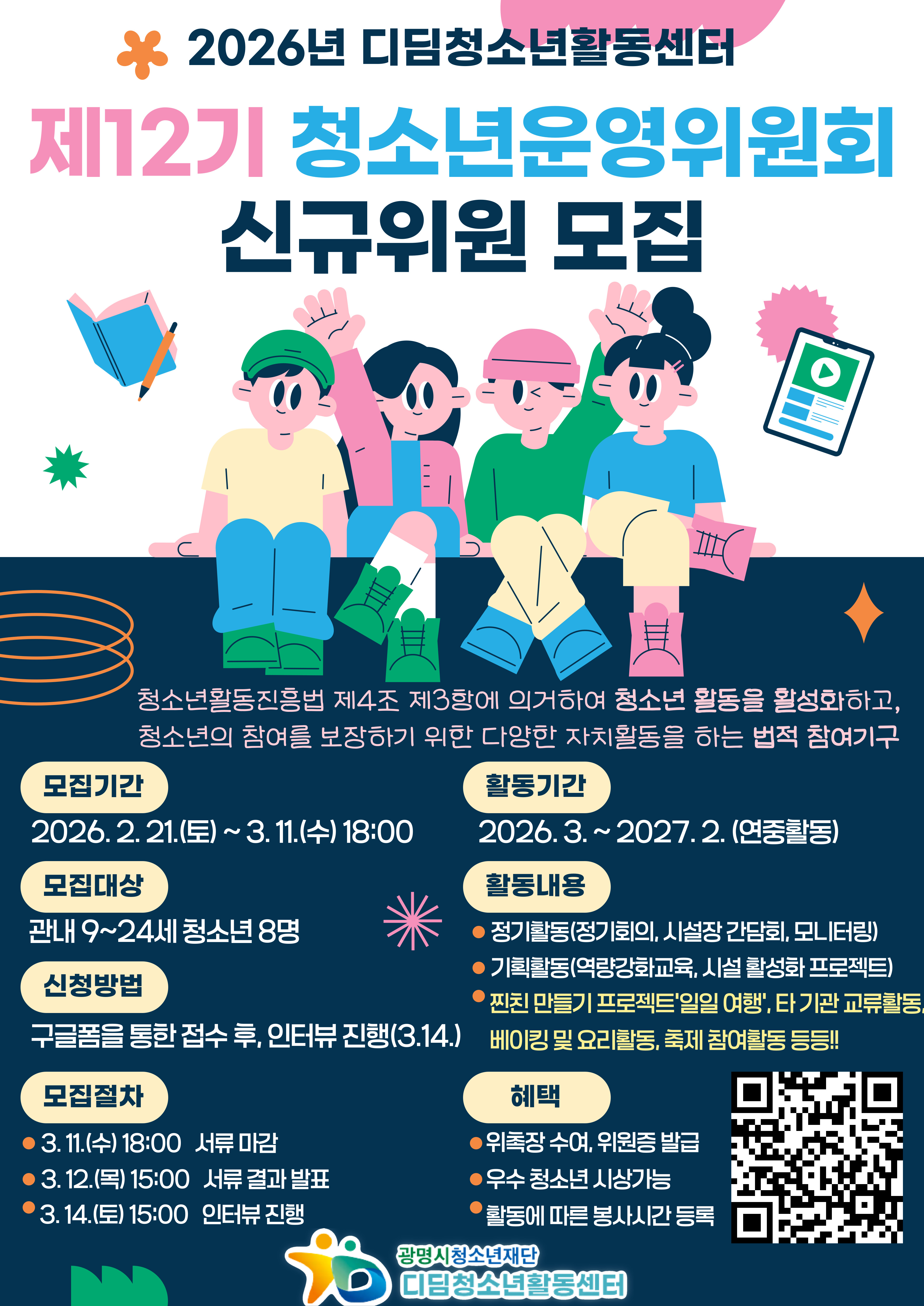 제12기 청소년운영위원회 신규위원 모집