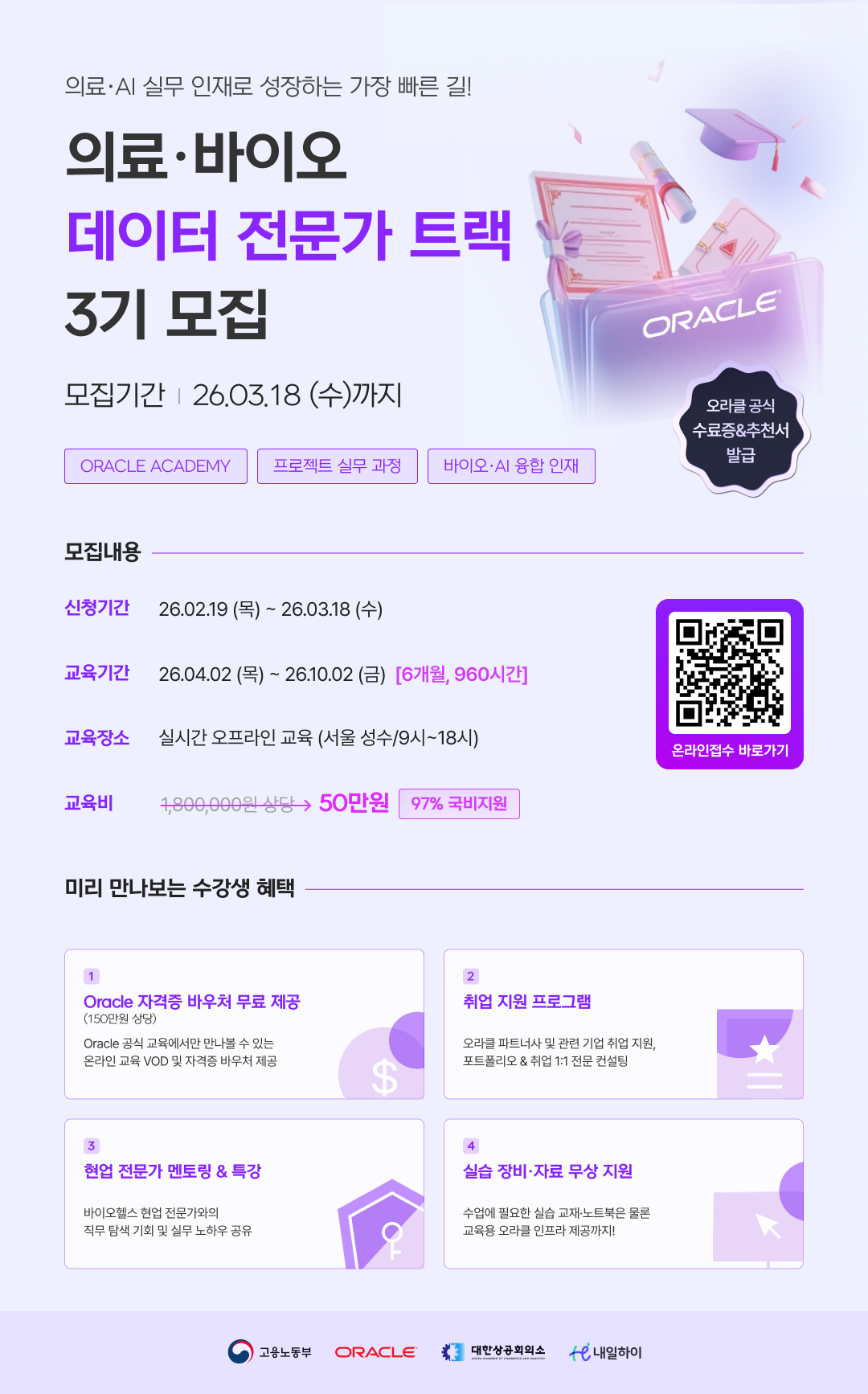 [국비지원] 글로벌 기업 오라클 주관 의료·바이오 데이터 전문가 과정 (취업연계)