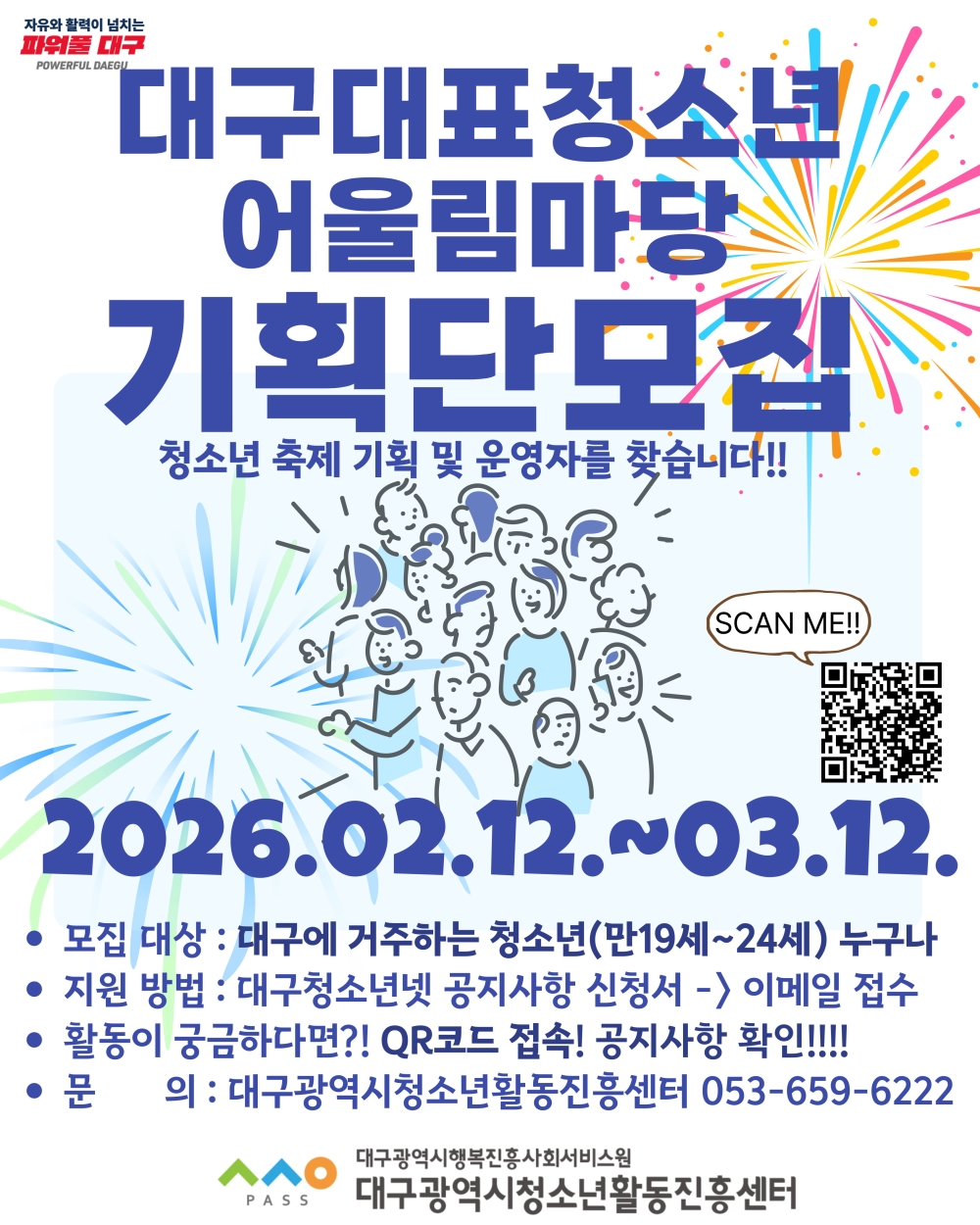 2026년 대구광역시 대표청소년어울림마당 청소년기획단 모집