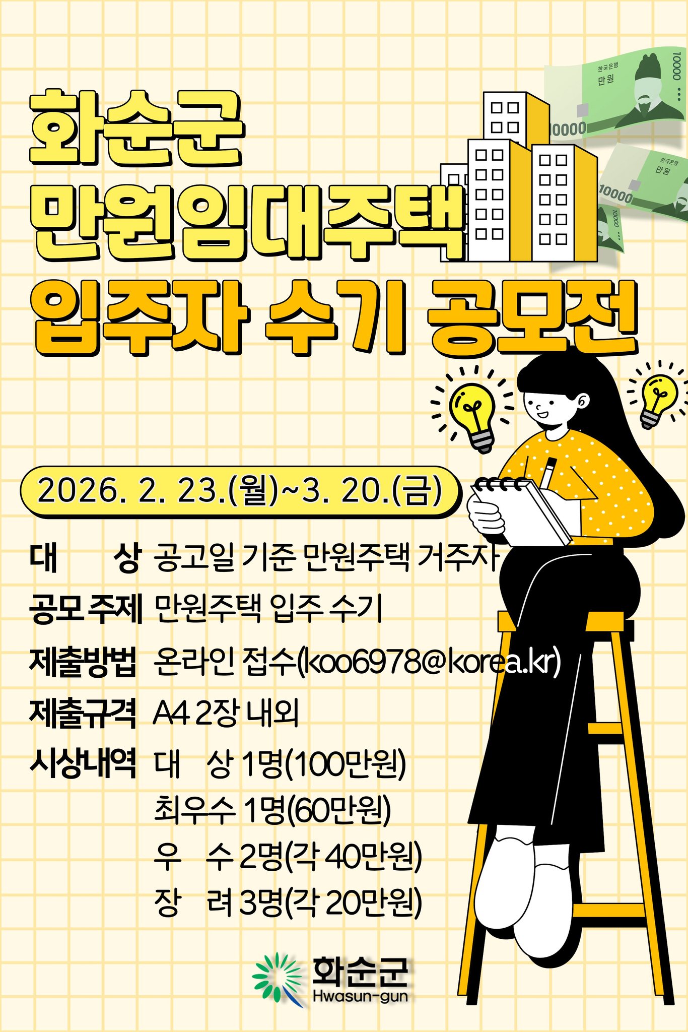 화순군 만원임대주택 입주자 수기 공모전