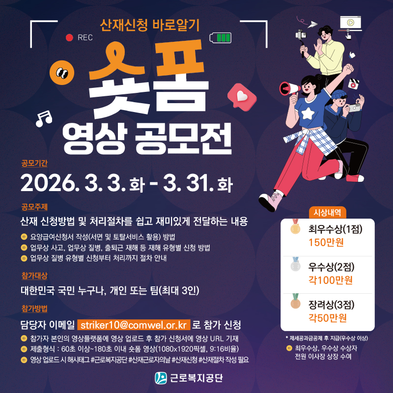 「산재신청 바로알기」숏폼 영상 공모전