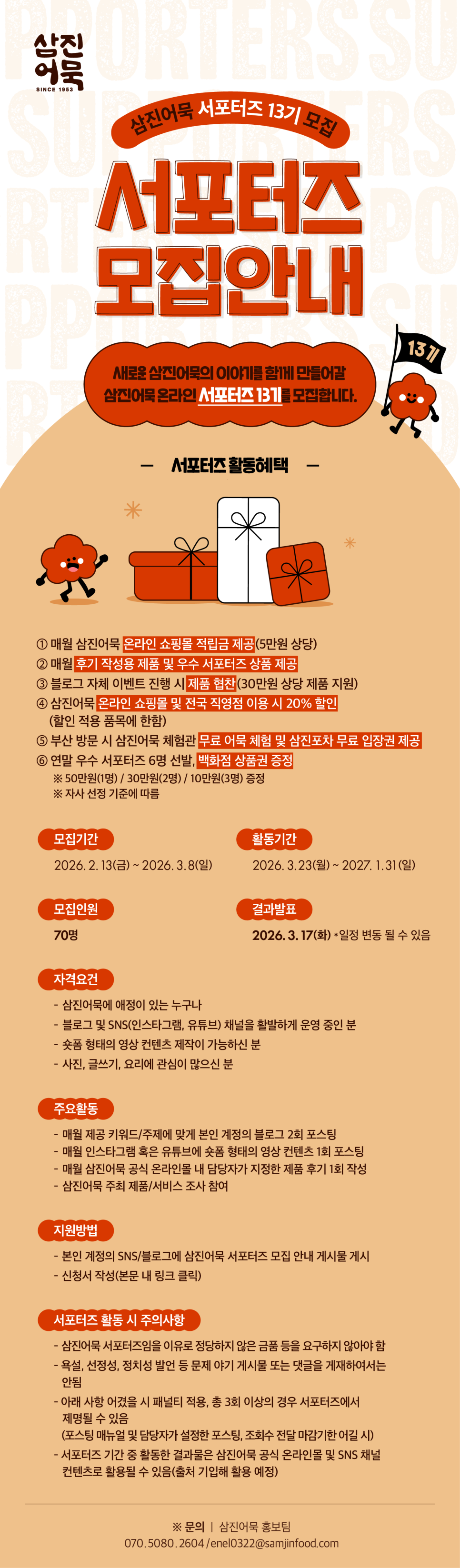 삼진어묵 서포터즈 13기 모집