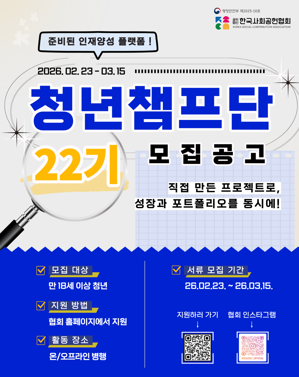 [행정안전부 공익법인 사회공헌협회]청년챔프단 22기 모집