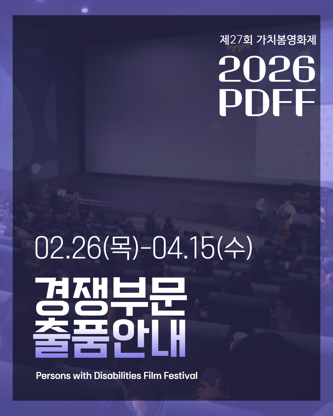 [PDFF2026] 제27회 가치봄영화제 경쟁부문 출품 안내