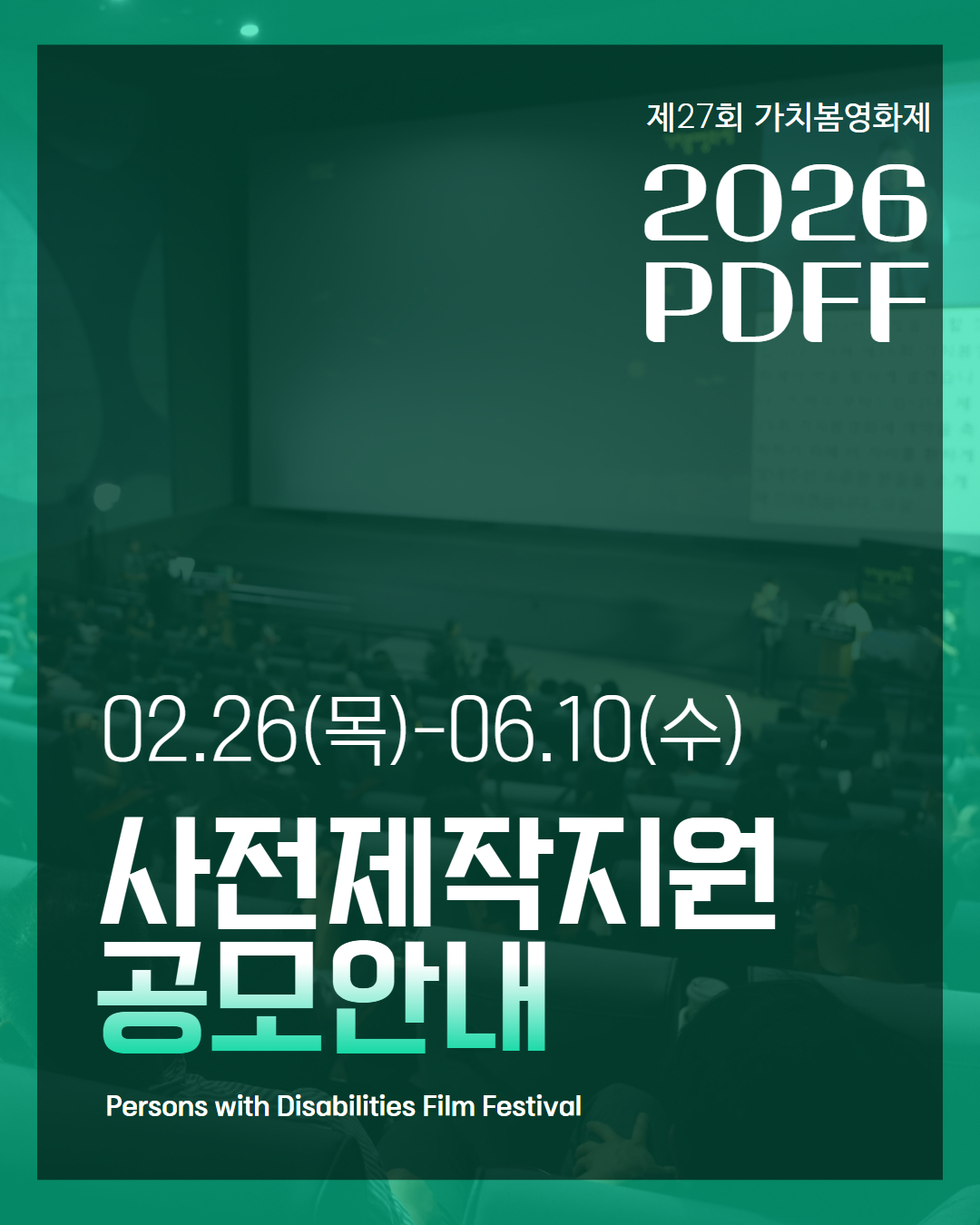 [PDFF2026] 제27회 가치봄영화제 사전제작지원 공모 