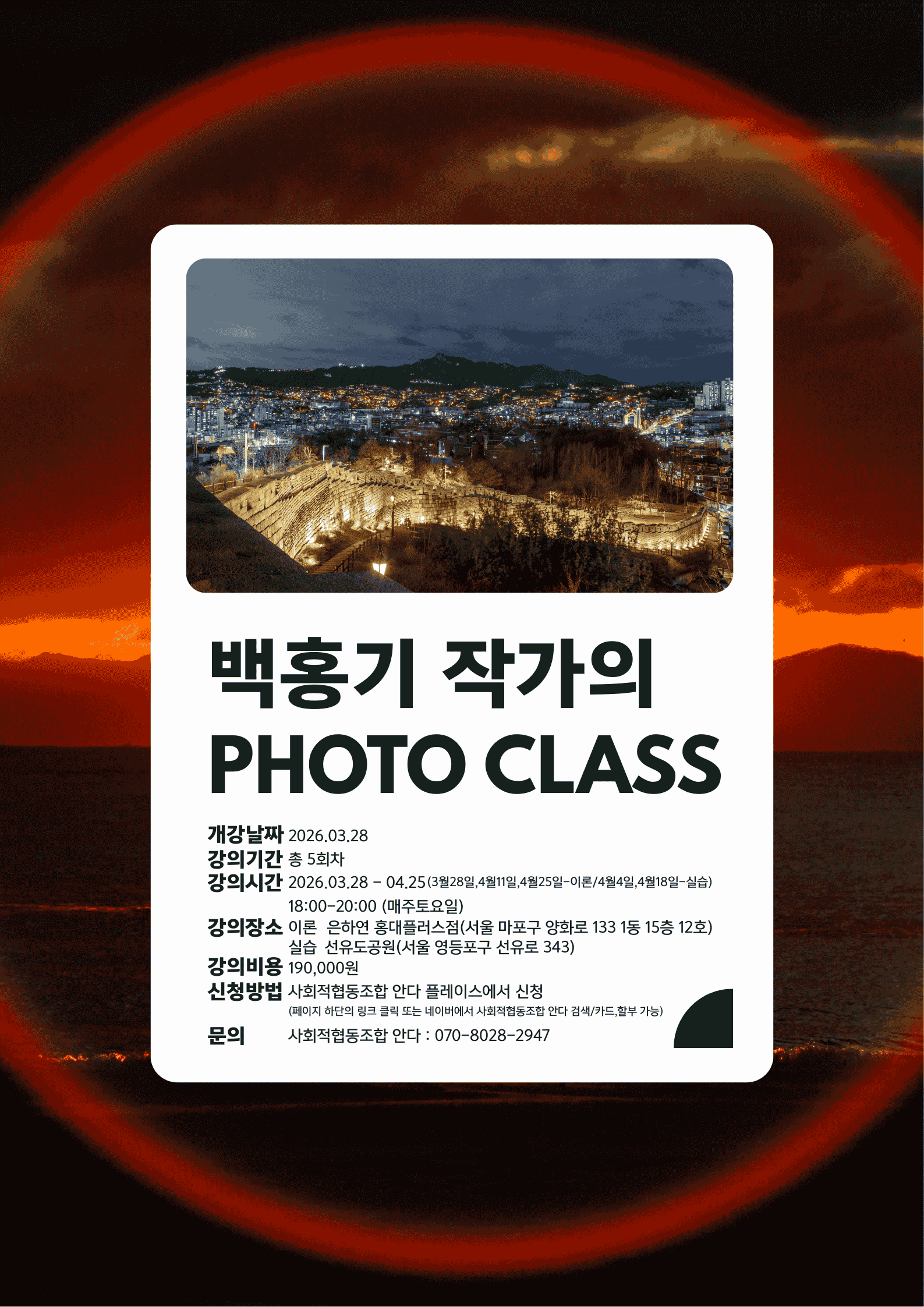 백홍기의 PHOTO CLASS :노을, 야경사진 잘 찍는 법