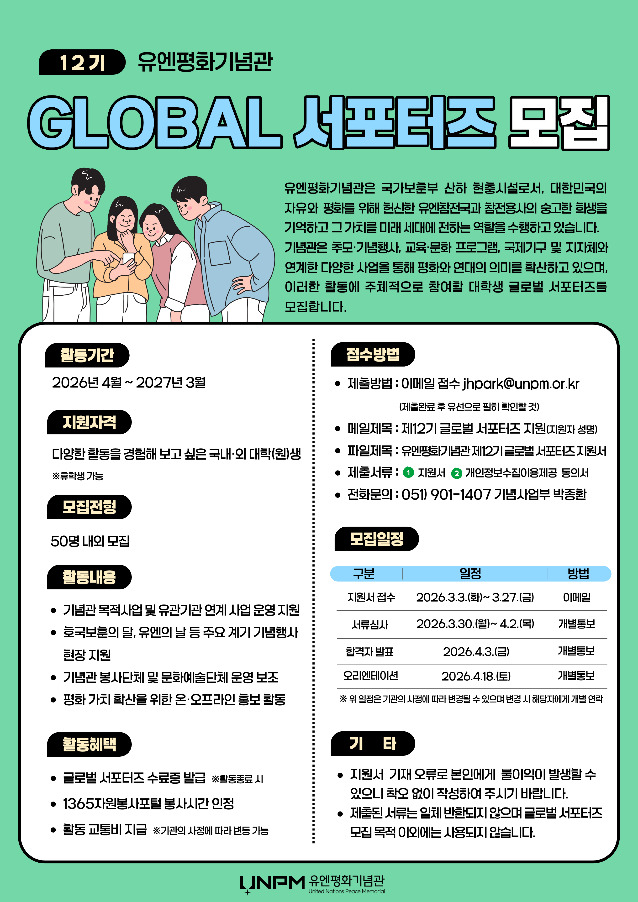 유엔평화기념관 제12기 글로벌 서포터즈 모집