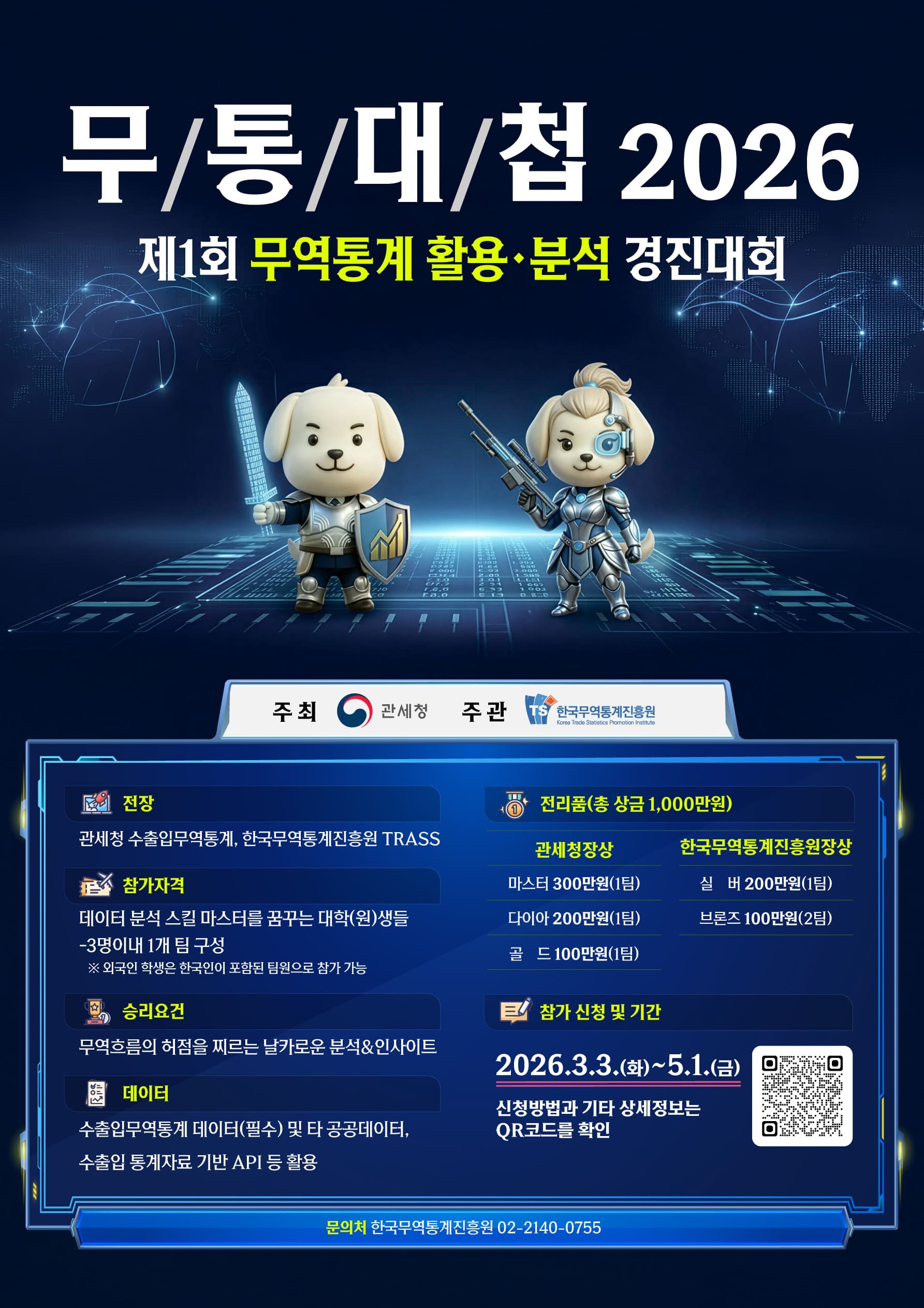 무/통/대/첩 2026 (제1회 무역통계 활용·분석 경진대회)