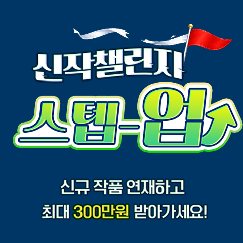 노벨피아 2026 신작 챌린지 스텝업