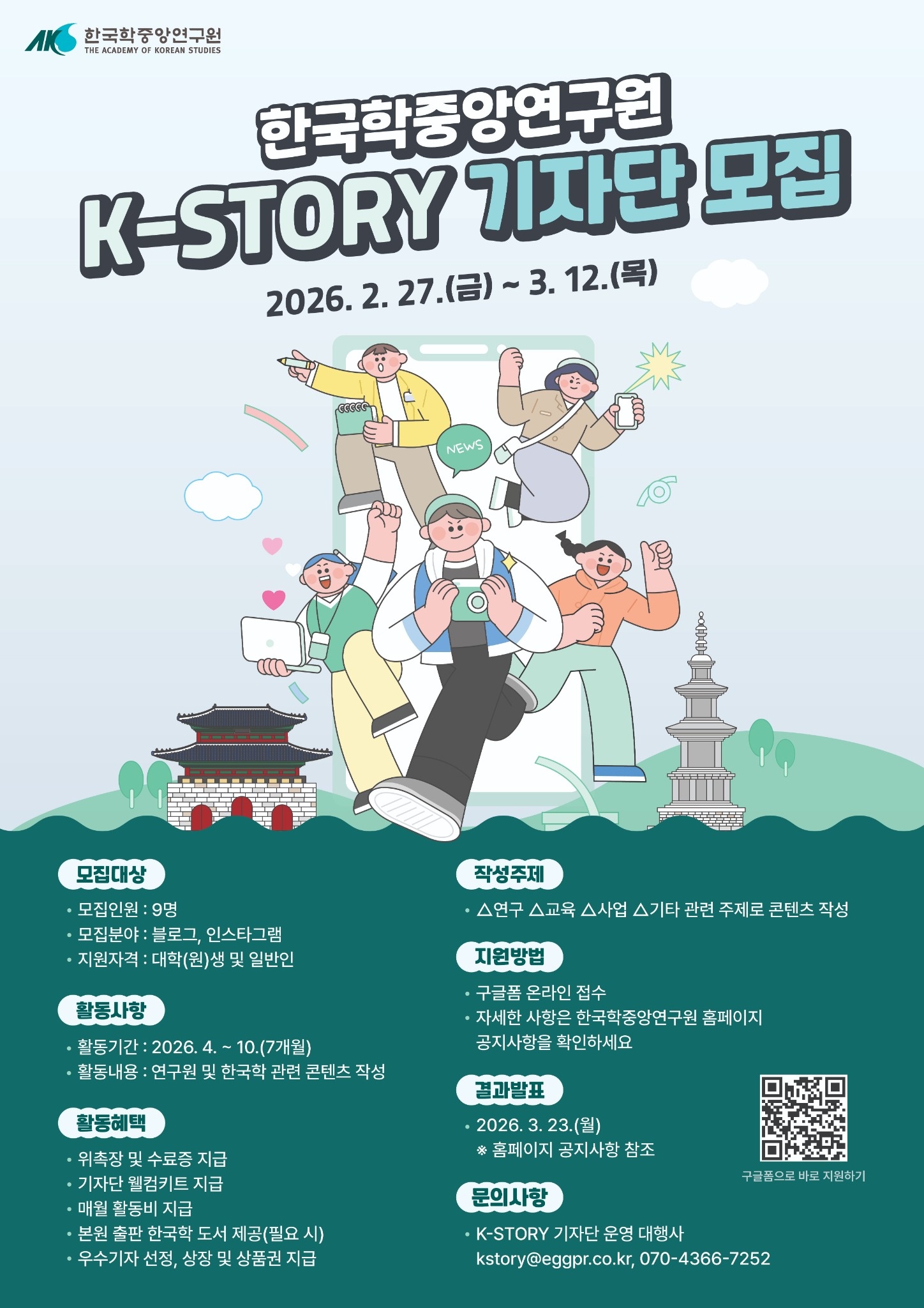 한국학중앙연구원 제9기 K-STORY 기자단