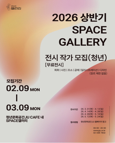 [2026 상반기 SPACE갤러리] SPACE 갤러리에서 전시할 청년작가 공모