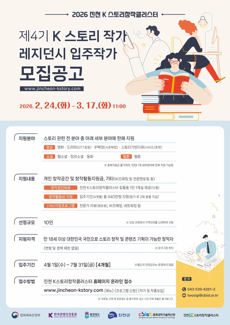 제4기 K스토리작가 작가 레지던시 입주작가 모집공모