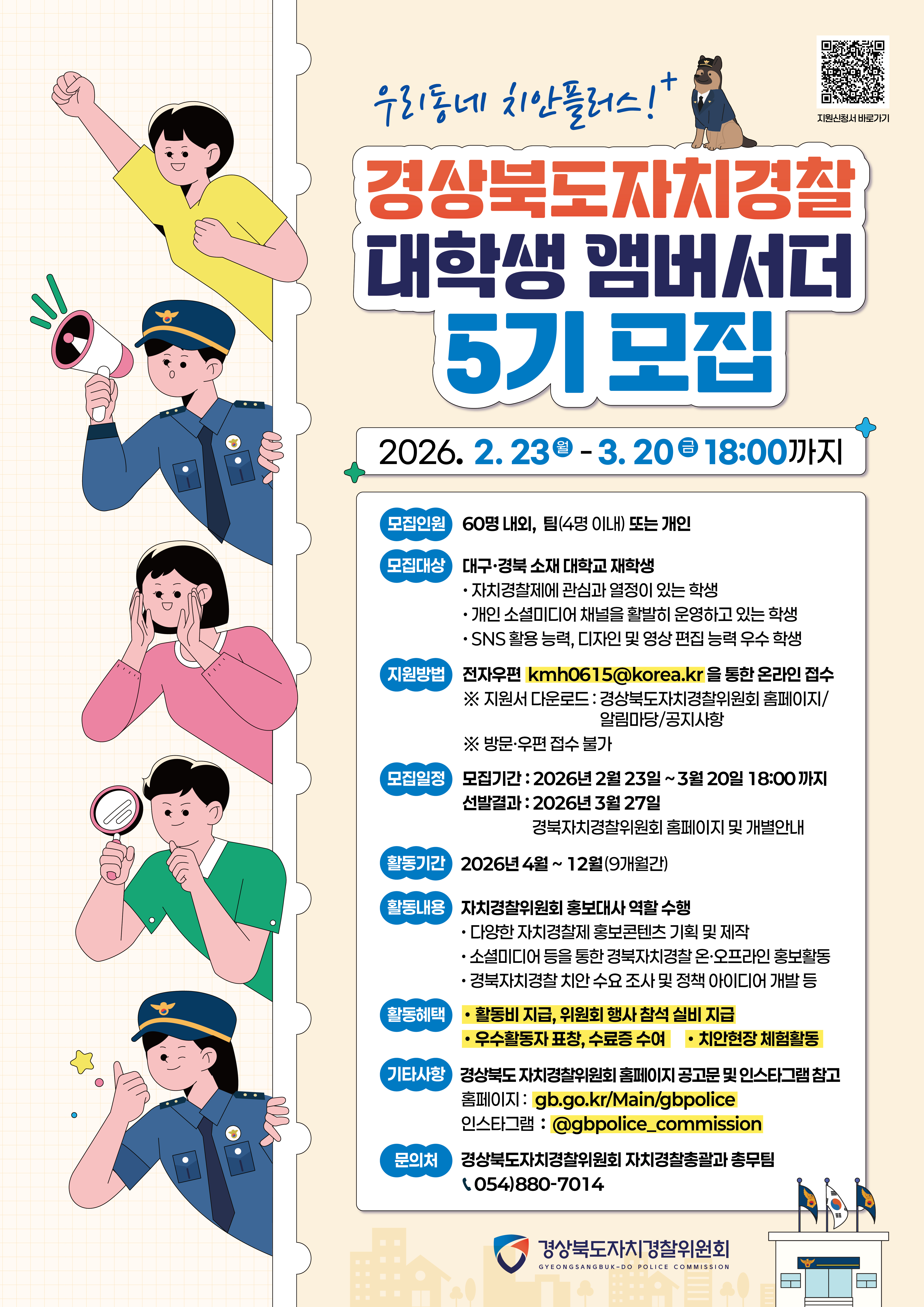 경상북도자치경찰 대학생 앰버서더 5기 모집