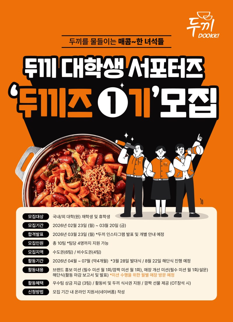 두끼 대학생 서포터즈 '두끼즈 1기' 모집