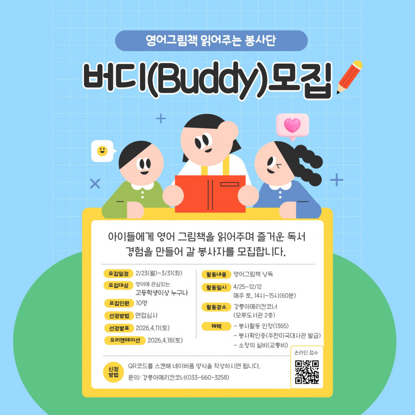 강릉아메리칸코너 봉사단 [버디] 모집