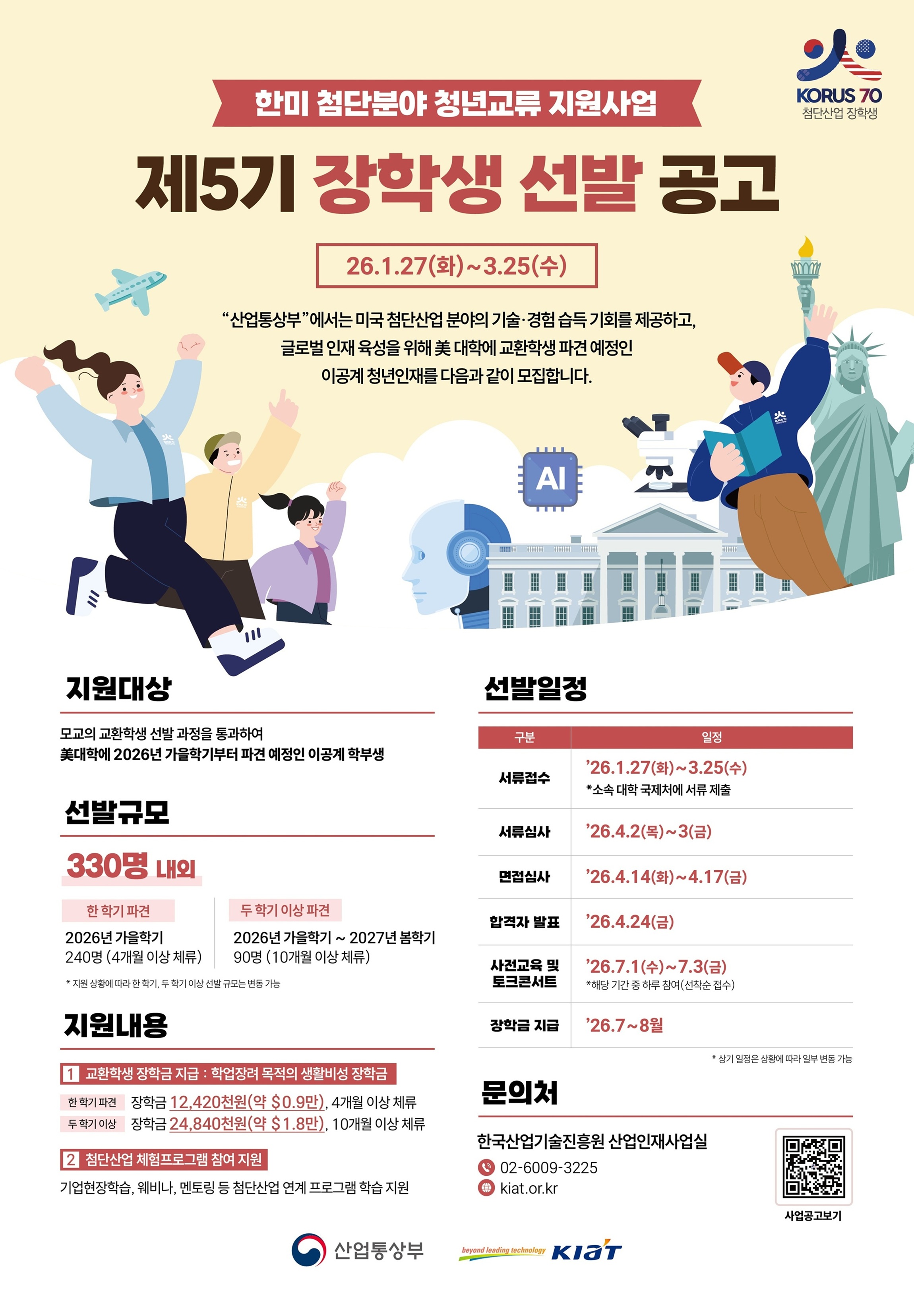 한미 첨단분야 청년교류 지원사업 제5기 장학생 선발 공고