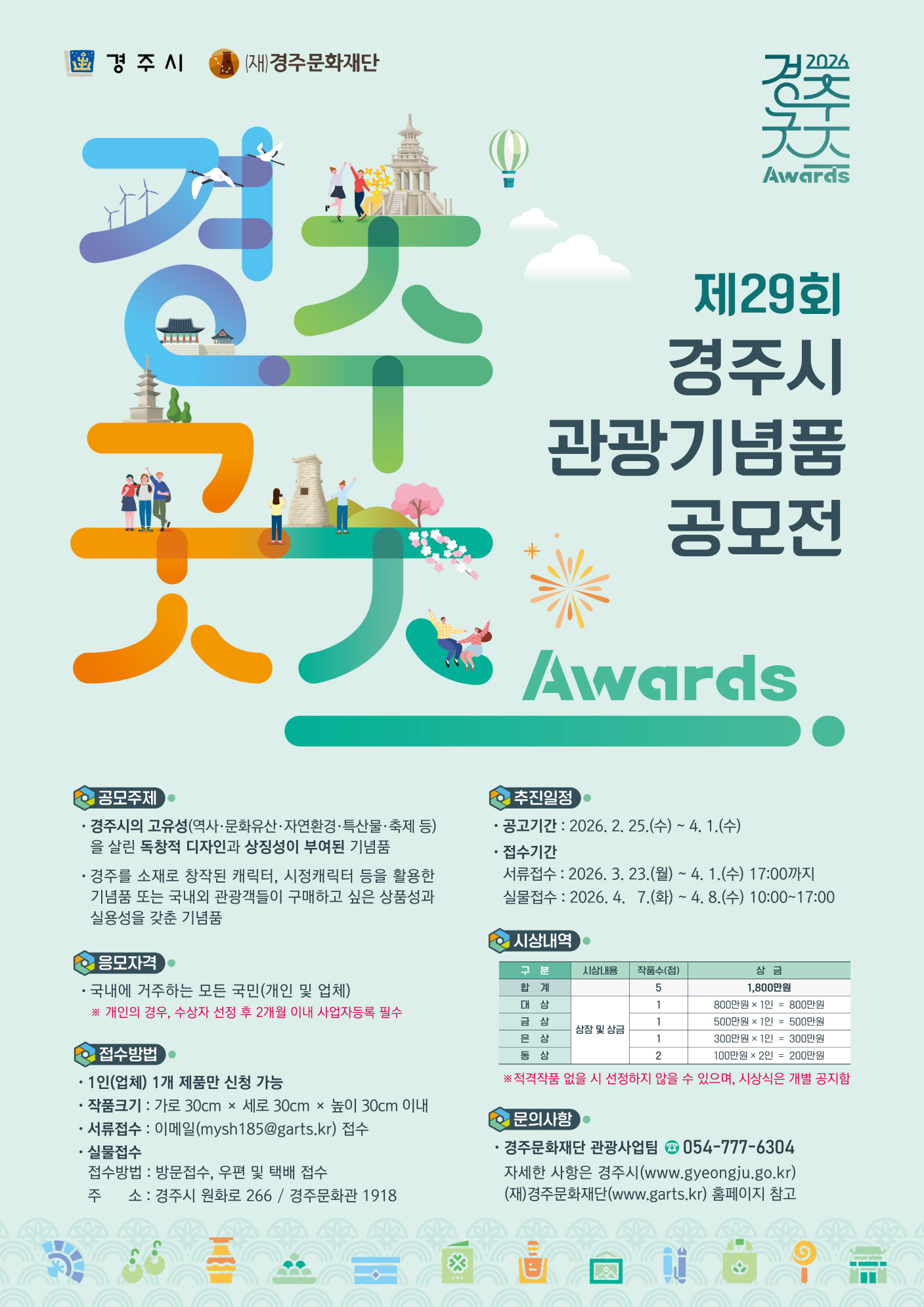 제29회 경주시 관광기념품 공모전