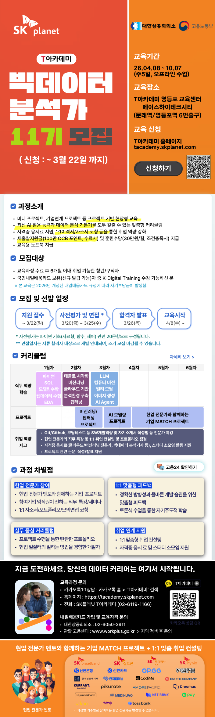 T아카데미 빅데이터 분석가 11기 모집
