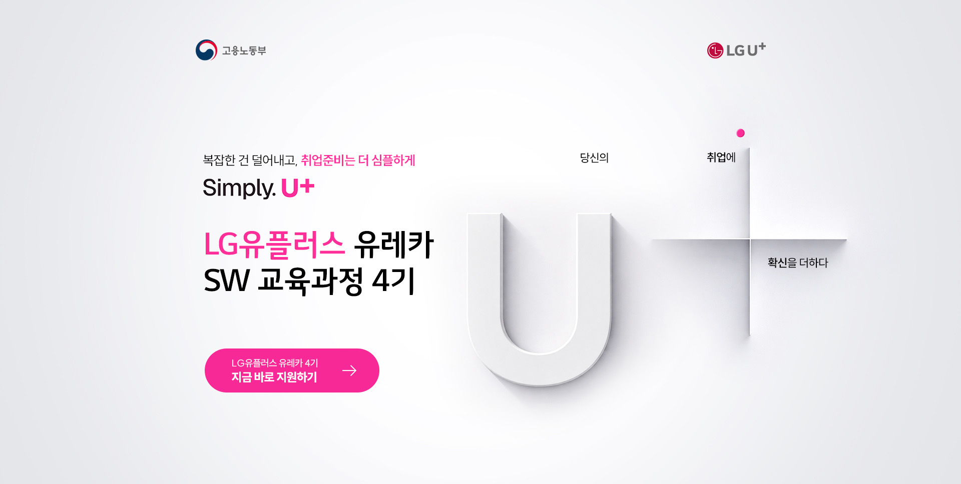 LG유플러스 유레카 SW 교육과정 4기 모집