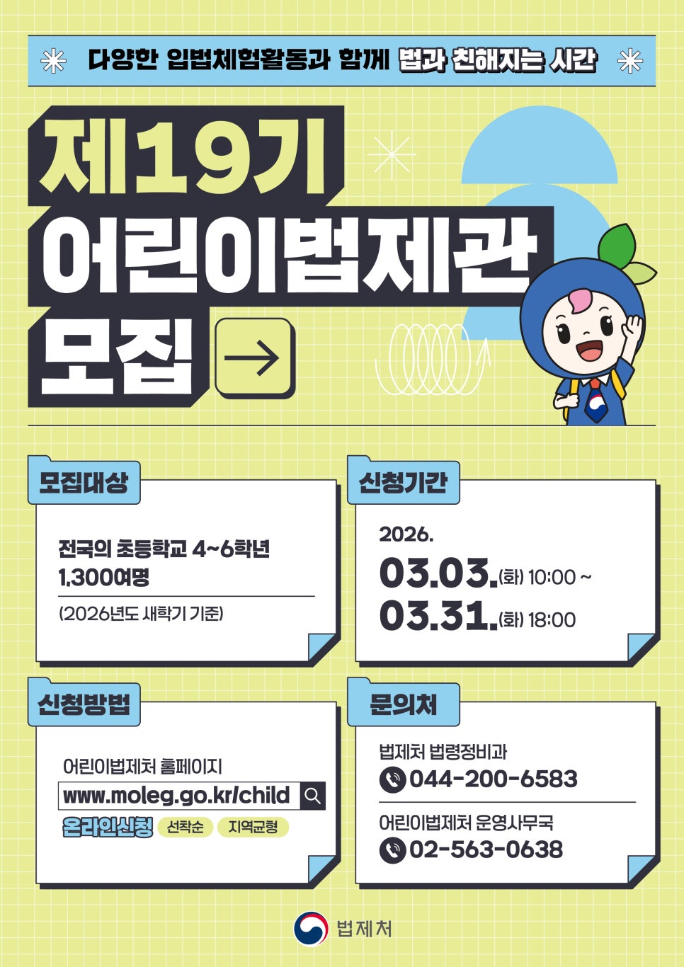 2026년 제19기 어린이법제관 모집