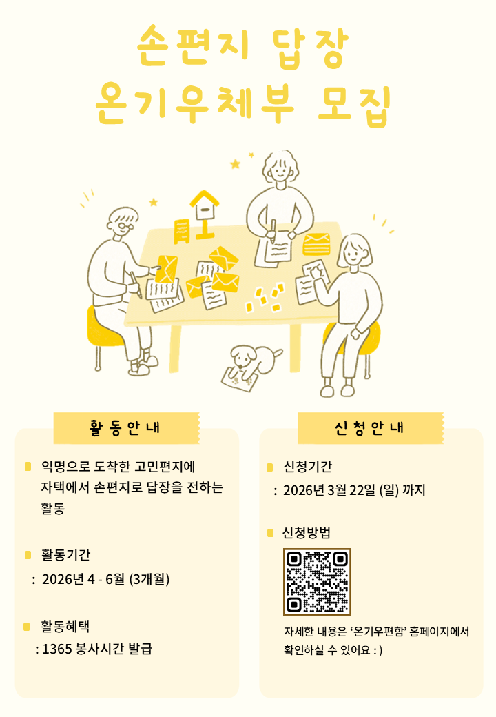 익명의 고민에 손편지 답장을 함께 전해주실 "랜선 온기우체부 17기"를 모집해요.