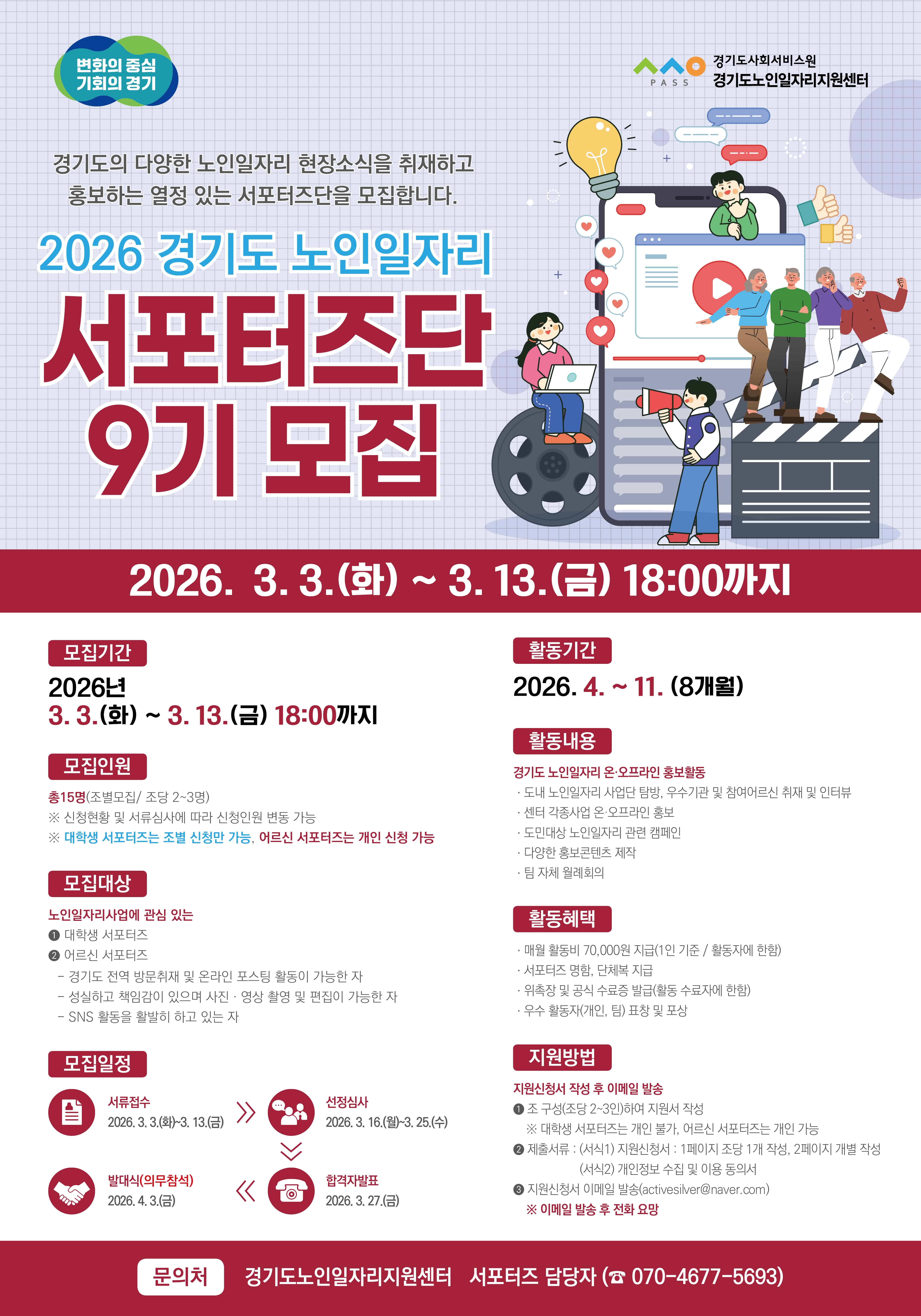 2026년 경기도 노인일자리 서포터즈단 9기 모집